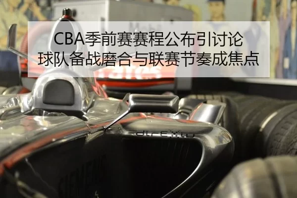 CBA季前赛赛程公布引讨论 球队备战磨合与联赛节奏成焦点