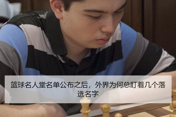 篮球名人堂名单公布之后，外界为何总盯着几个落选名字 - leyu