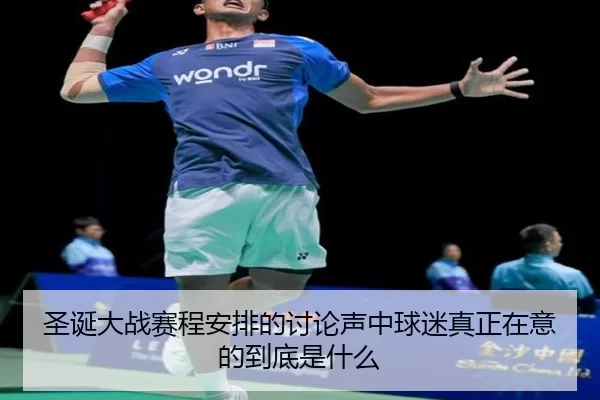 圣诞大战赛程安排的讨论声中球迷真正在意的到底是什么